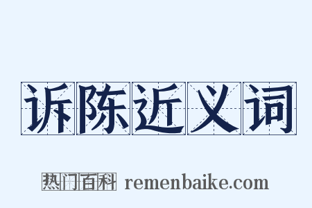 诉陈近义词是什么意思的图片
